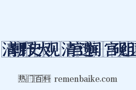清朝野史大观·清宫遗闻·宫砚组词是什么意思的图片